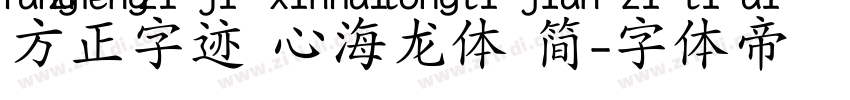 方正字迹 心海龙体 简字体转换